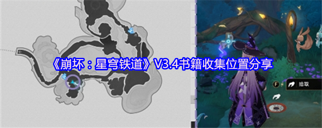 《崩坏：星穹铁道》V3.4书籍收集位置分享