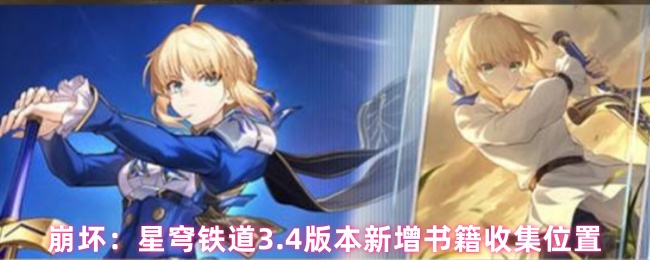 崩坏：星穹铁道3.4版本新增书籍收集位置分布