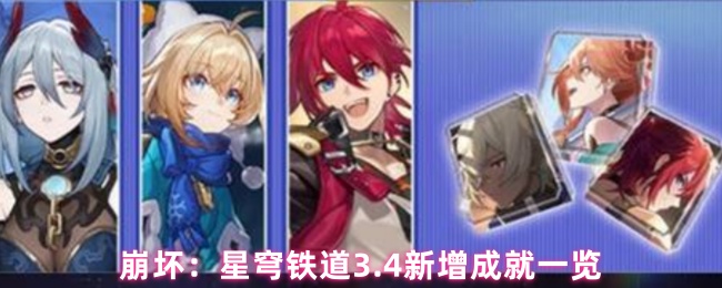崩坏：星穹铁道3.4新增成就一览