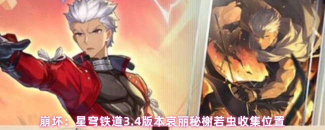 崩坏：星穹铁道3.4版本哀丽秘榭若虫收集位置