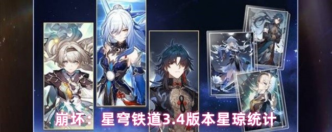 崩坏：星穹铁道3.4版本星琼统计
