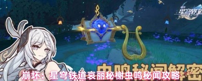 崩坏：星穹铁道哀丽秘榭虫鸣秘闻攻略