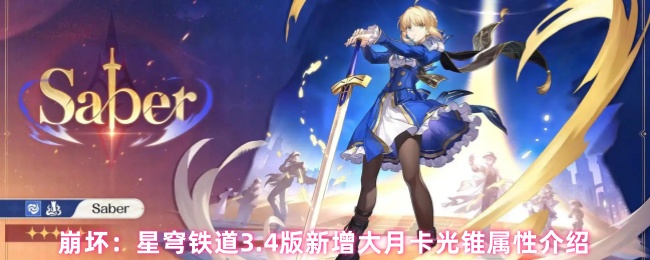 崩坏：星穹铁道3.4版新增大月卡光锥属性介绍