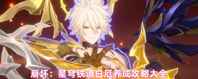崩坏：星穹铁道白厄养成攻略大全