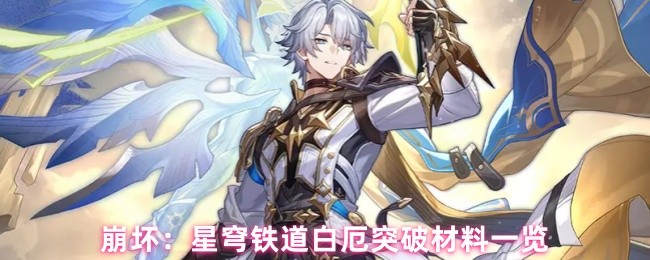 崩坏：星穹铁道白厄突破材料一览