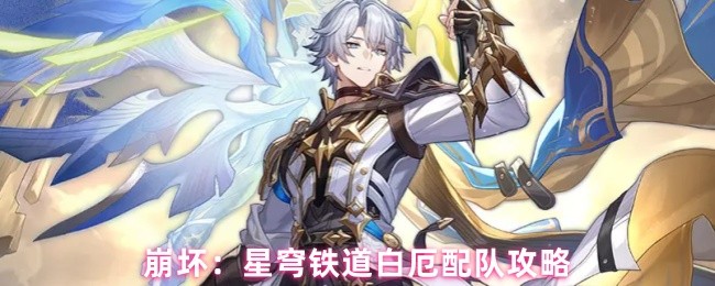 崩坏：星穹铁道白厄配队攻略