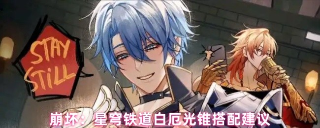 崩坏：星穹铁道白厄光锥搭配建议