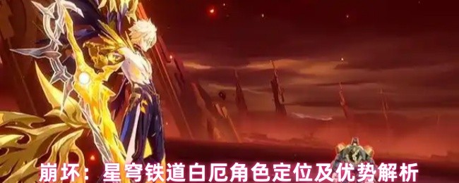 崩坏：星穹铁道白厄角色定位及优势解析