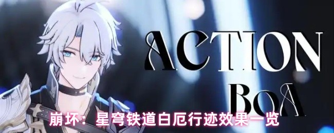 崩坏：星穹铁道白厄行迹效果一览