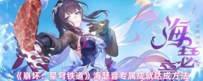 《崩坏：星穹铁道》海瑟音专属成就达成方法