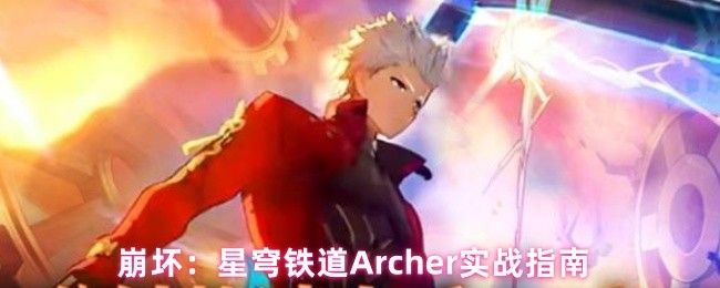 崩坏：星穹铁道Archer实战指南