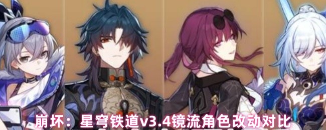 崩坏：星穹铁道v3.4镜流角色改动对比