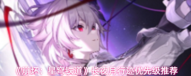 《崩坏：星穹铁道》长夜月行迹优先级推荐