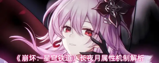 《崩坏：星穹铁道》长夜月属性机制解析