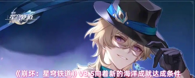 《崩坏：星穹铁道》V3.5向着新的海洋成就达成条件
