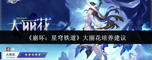 《崩坏：星穹铁道》大丽花培养建议