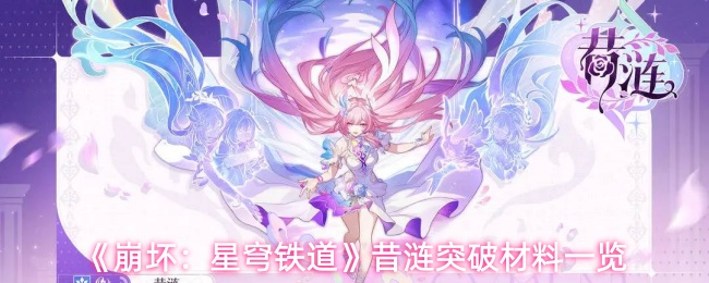 《崩坏：星穹铁道》昔涟突破材料一览