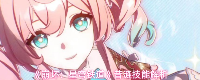 《崩坏：星穹铁道》昔涟技能解析