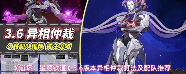 《崩坏：星穹铁道》3.6版本异相仲裁打法及配队推荐
