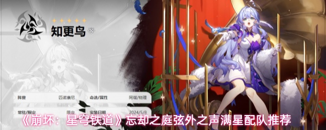 《崩坏：星穹铁道》忘却之庭弦外之声满星配队推荐