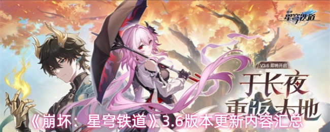 《崩坏：星穹铁道》3.6版本更新内容汇总