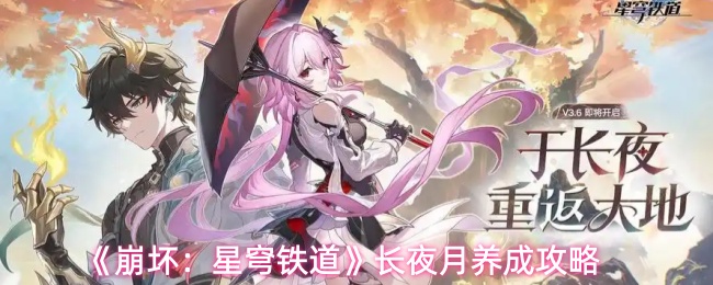 《崩坏：星穹铁道》长夜月养成攻略