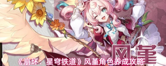 《崩坏：星穹铁道》风堇角色养成攻略
