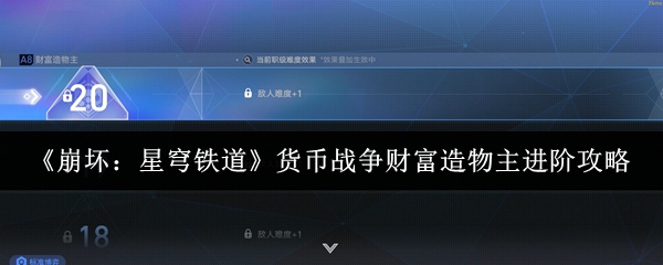 《崩坏：星穹铁道》货币战争财富造物主进阶攻略