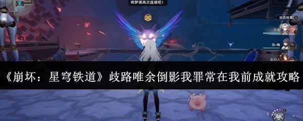 《崩坏：星穹铁道》歧路唯余倒影我罪常在我前成就攻略