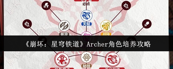 《崩坏：星穹铁道》Archer角色培养攻略