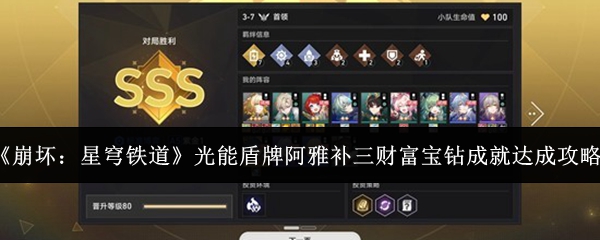 《崩坏：星穹铁道》光能盾牌阿雅补三财富宝钻成就达成攻略