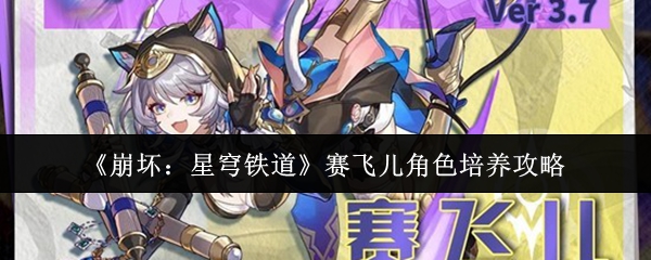 《崩坏：星穹铁道》赛飞儿角色培养攻略