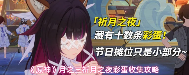 《原神》月之三祈月之夜彩蛋收集攻略