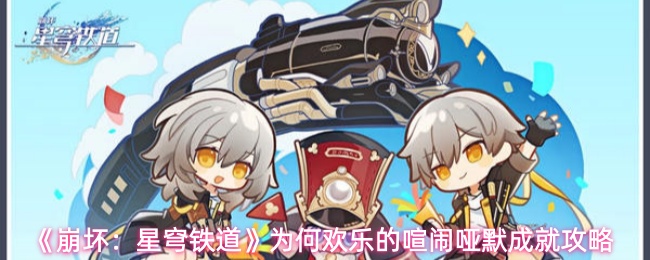 《崩坏：星穹铁道》为何欢乐的喧闹哑默成就攻略