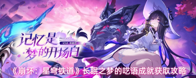 《崩坏：星穹铁道》长眠之梦的呓语成就获取攻略