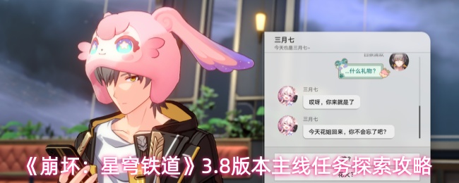 《崩坏：星穹铁道》3.8版本主线任务探索攻略