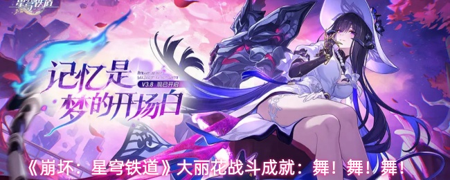 《崩坏：星穹铁道》大丽花战斗成就：舞！舞！舞！