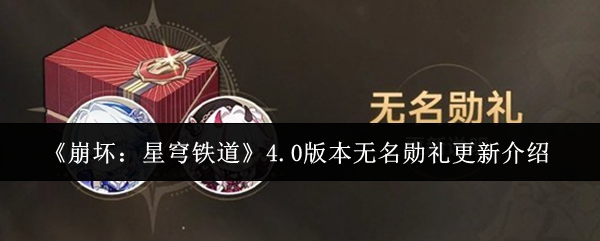 《崩坏：星穹铁道》4.0版本无名勋礼更新介绍