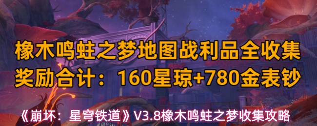 《崩坏：星穹铁道》V3.8橡木鸣蛀之梦收集攻略