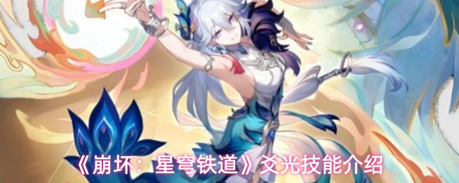 《崩坏：星穹铁道》爻光技能介绍