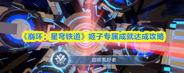 《崩坏：星穹铁道》姬子专属成就达成攻略