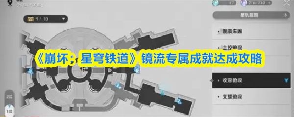 《崩坏：星穹铁道》镜流专属成就达成攻略