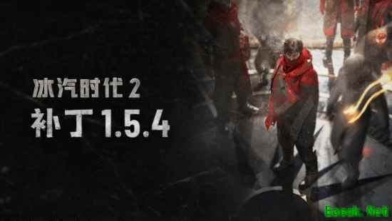 《冰汽时代2》推出1.5.4版本更新 开启首次游戏内活动！