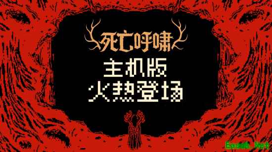 首发XGP！魂系卡牌《死亡呼啸》主机版今日发售