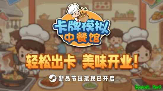 《卡牌模拟：中餐馆》登陆2月Steam新品节 现已开放试玩