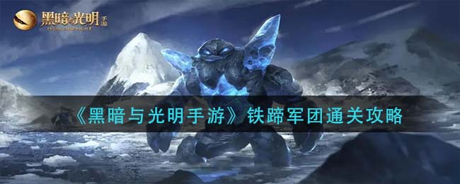 《黑暗与光明手游》铁蹄军团通关攻略