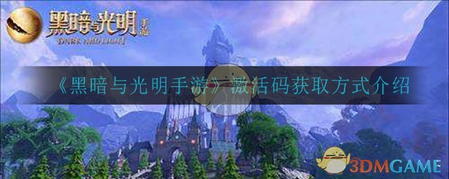 《黑暗与光明手游》激活码获取方式介绍