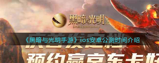 《黑暗与光明手游》ios安卓公测时间介绍