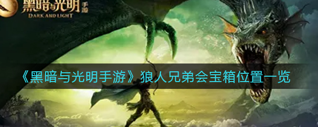 《黑暗与光明手游》狼人兄弟会宝箱位置一览
