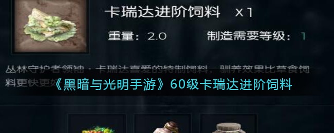 《黑暗与光明手游》60级卡瑞达进阶饲料一览